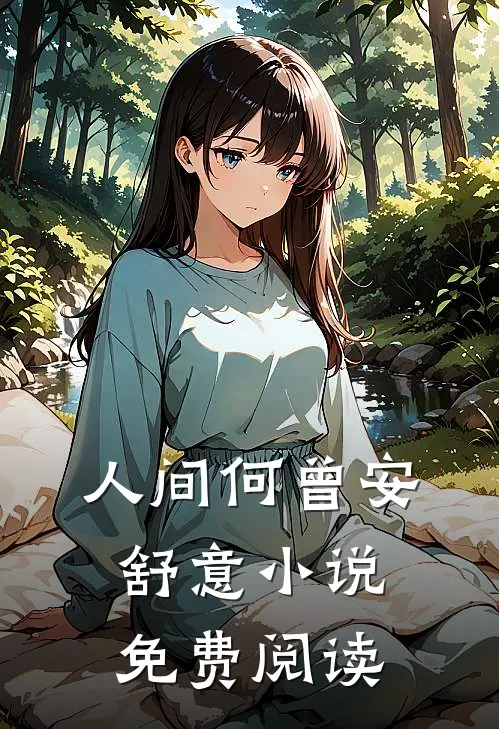 人间何曾安舒意小说免费阅读