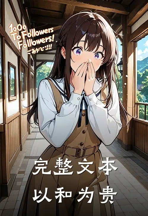 完整文本以和为贵