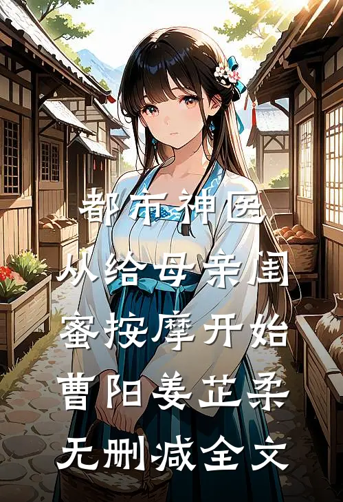 都市神医，从给母亲闺蜜按摩开始曹阳姜芷柔无删减全文