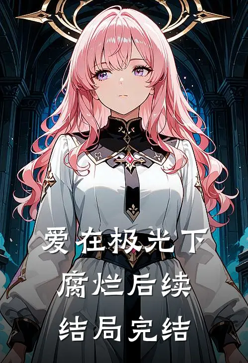 爱在极光下腐烂后续结局完结