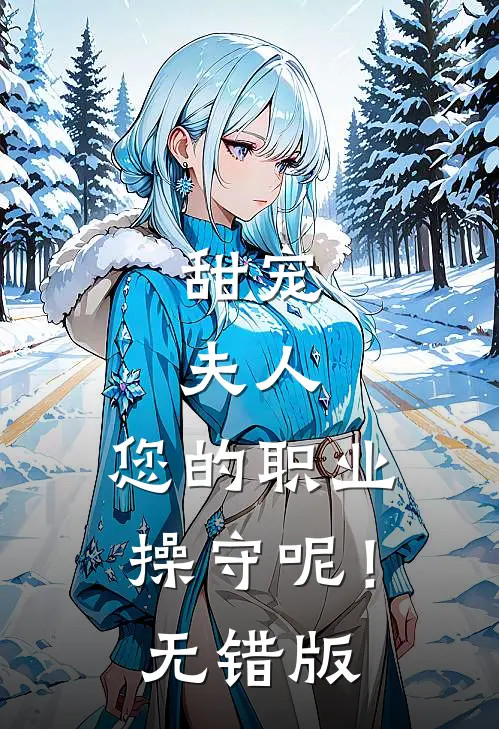 甜宠：夫人，您的职业操守呢！无错版
