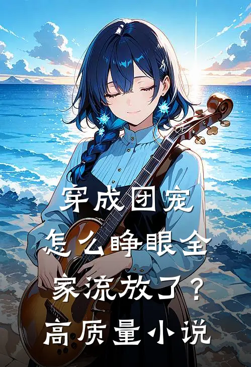 穿成团宠，怎么睁眼全家流放了？高质量小说