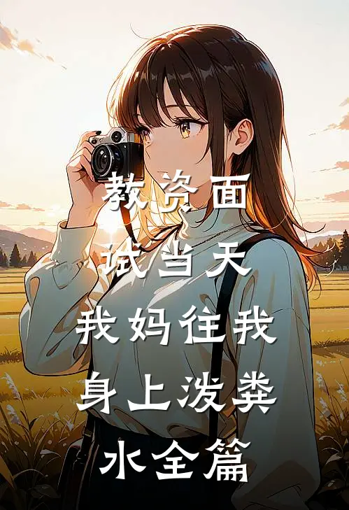 教资面试当天，我妈往我身上泼粪水全篇