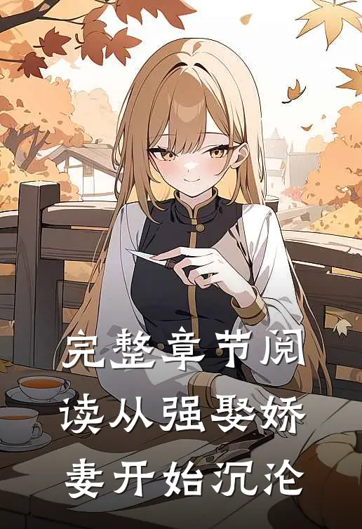 完整章节阅读从强娶娇妻开始沉沦
