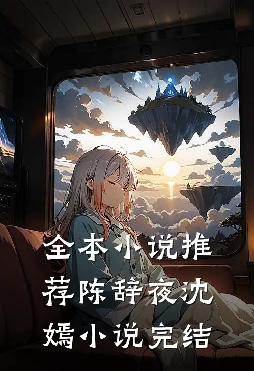 全本小说推荐陈辞夜沈嫣小说完结