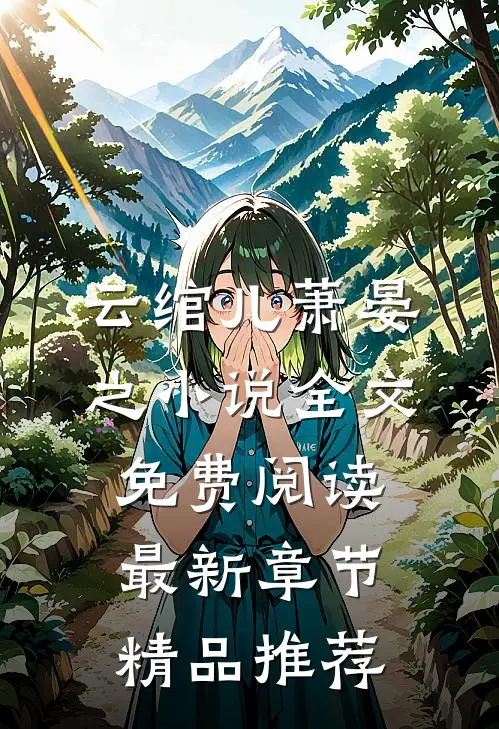 云绾儿萧晏之小说全文免费阅读最新章节精品推荐