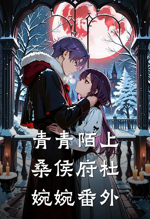 青青陌上桑侯府杜婉婉番外