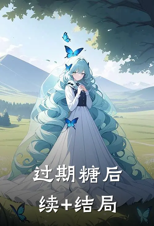 过期糖后续+结局