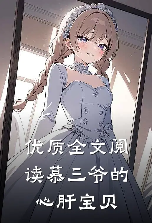 优质全文阅读慕三爷的心肝宝贝