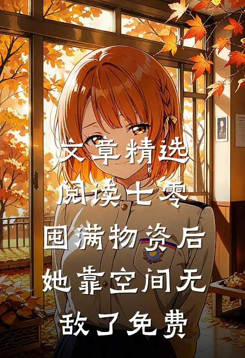 文章精选阅读七零:囤满物资后,她靠空间无敌了免费