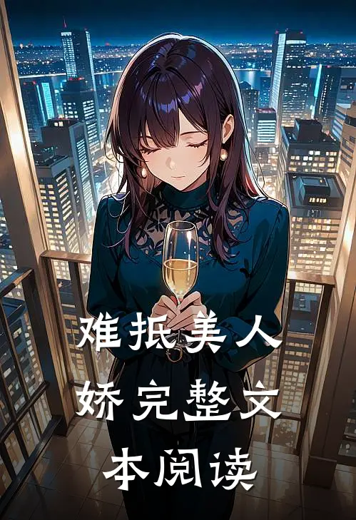 难抵美人娇完整文本阅读