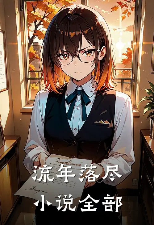流年落尽小说全部