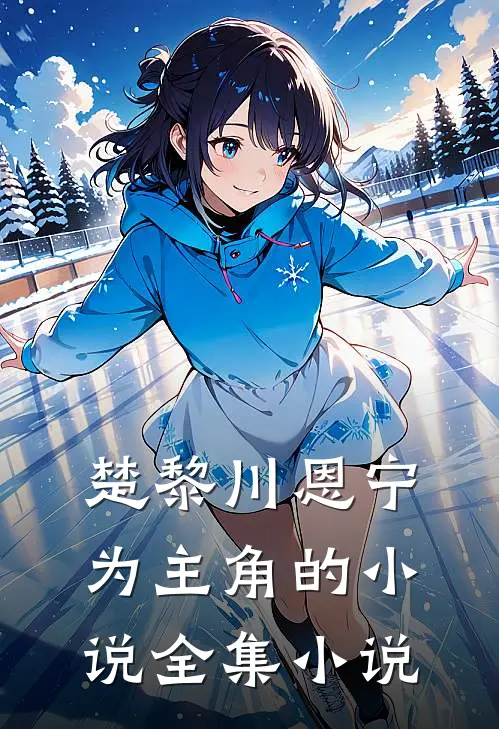 楚黎川恩宁为主角的小说全集小说