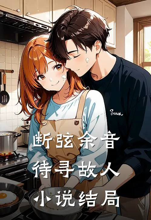 断弦余音待寻故人小说结局