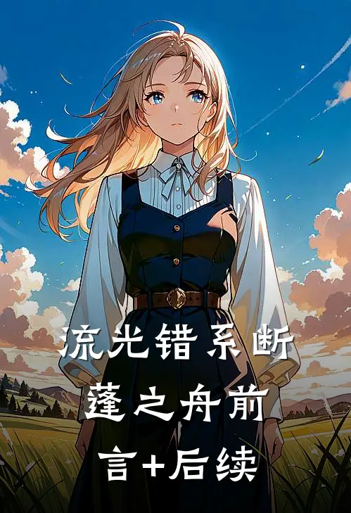 流光错系断蓬之舟前言+后续