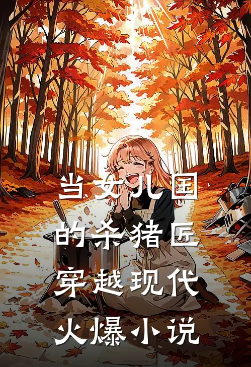 当女儿国的杀猪匠穿越现代火爆小说