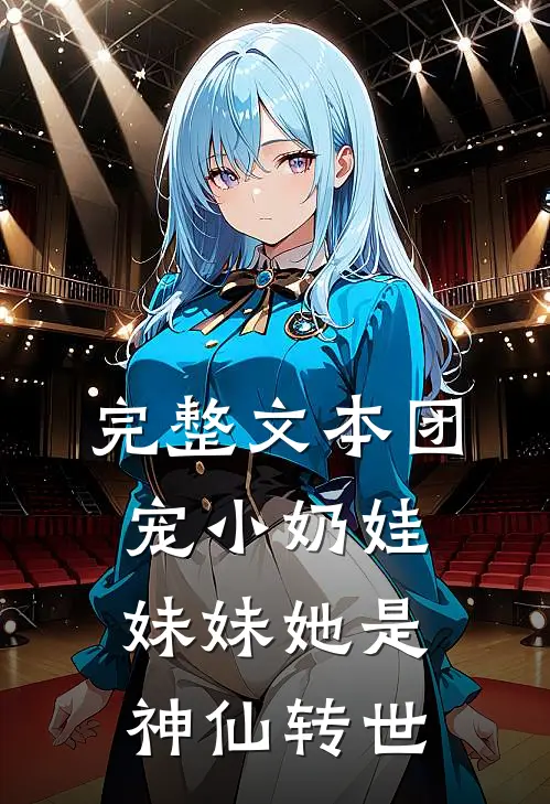 完整文本团宠小奶娃：妹妹她是神仙转世