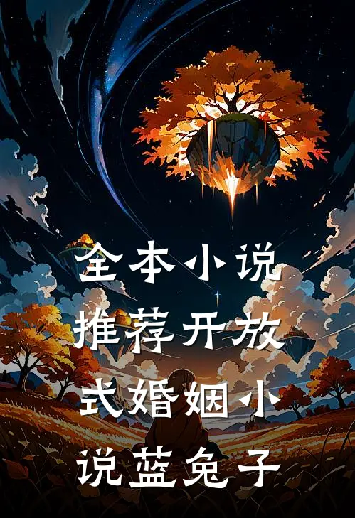 全本小说推荐开放式婚姻 小说蓝兔子