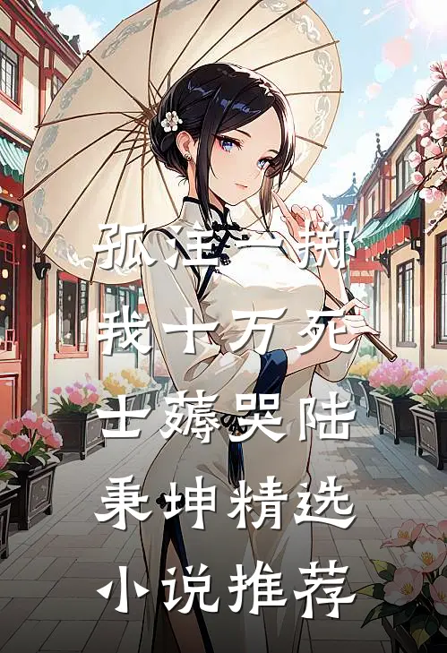 孤注一掷：我十万死士薅哭陆秉坤精选小说推荐