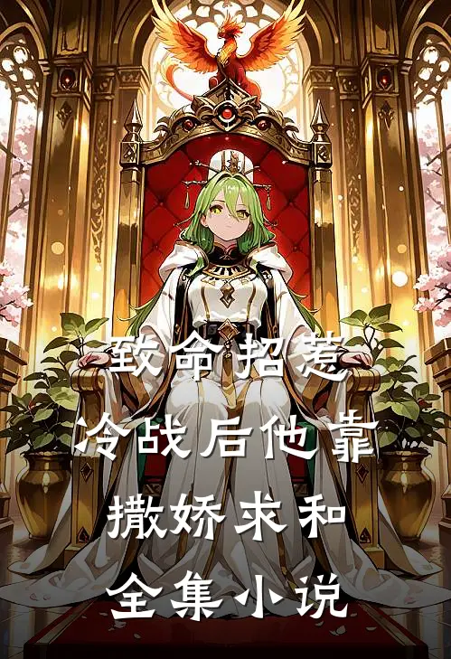 致命招惹：冷战后他靠撒娇求和全集小说