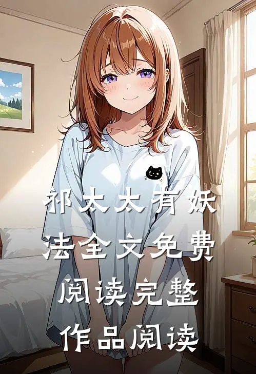 祁太太有妖法全文免费阅读完整作品阅读