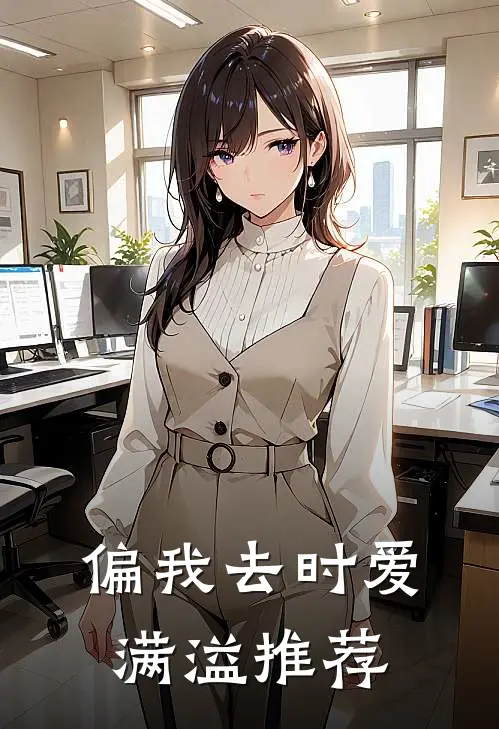 偏我去时爱满溢推荐