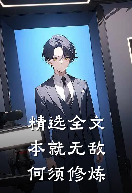 精选全文本就无敌，何须修炼
