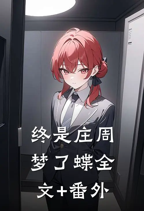 终是庄周梦了蝶全文+番外