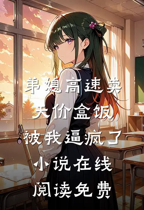 弟媳高速卖天价盒饭，被我逼疯了小说在线阅读免费