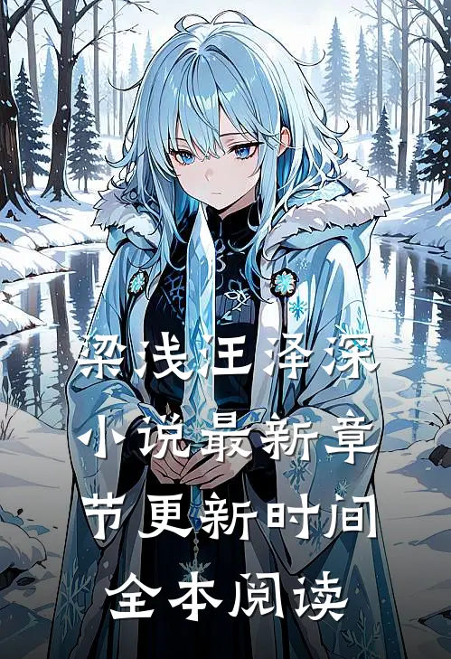 梁浅汪泽深小说最新章节更新时间全本阅读