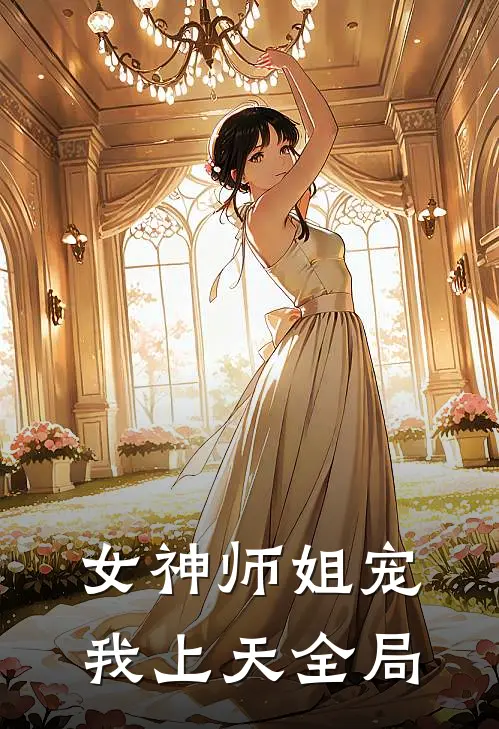 女神师姐宠我上天全局
