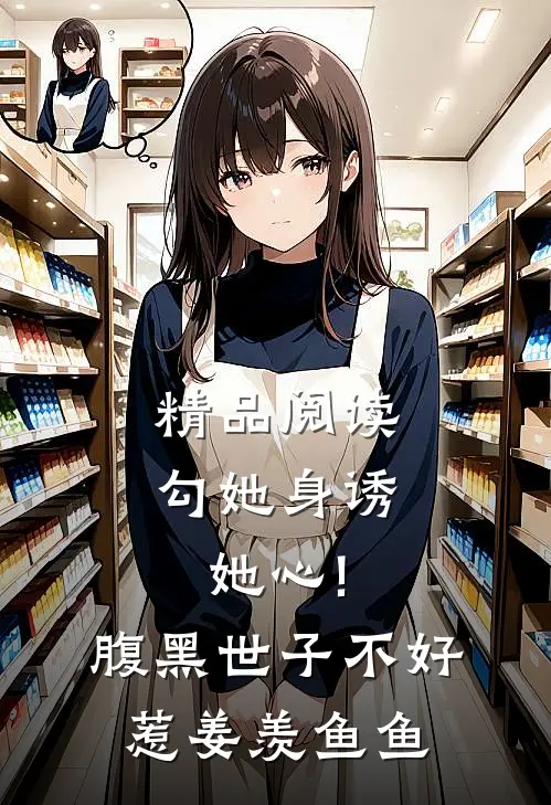 精品阅读勾她身诱她心!腹黑世子不好惹 姜羡鱼鱼