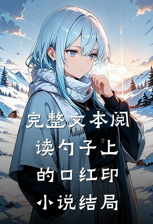 完整文本阅读勺子上的口红印小说结局
