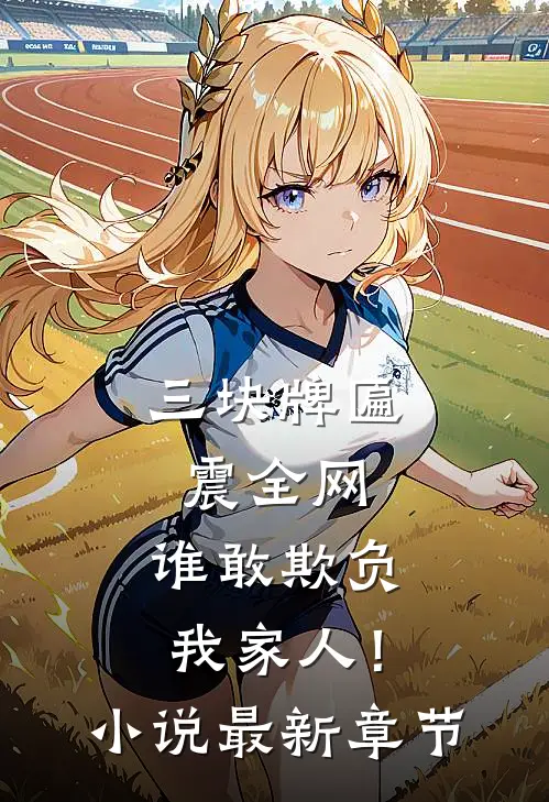 三块牌匾震全网，谁敢欺负我家人！小说最新章节