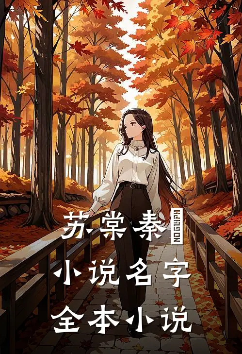 苏棠秦峫小说名字全本小说