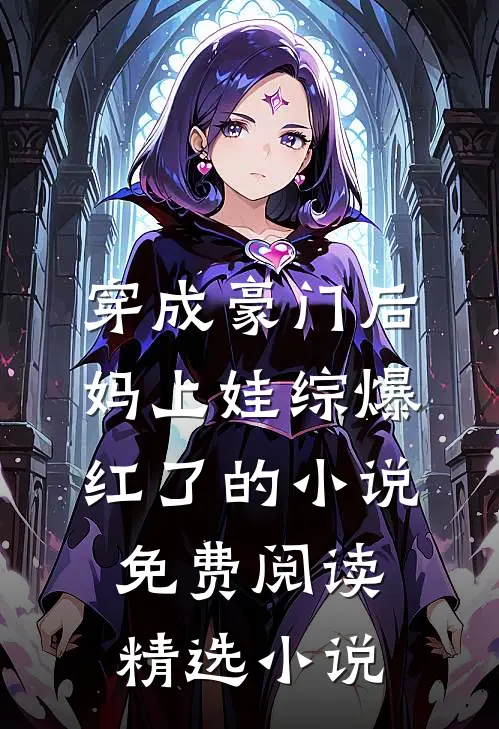 穿成豪门后妈上娃综爆红了的小说免费阅读精选小说
