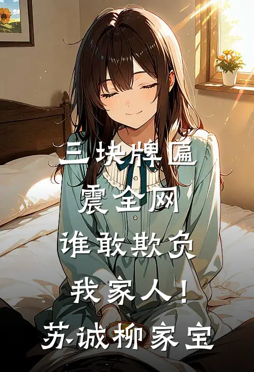 三块牌匾震全网，谁敢欺负我家人！苏诚柳家宝