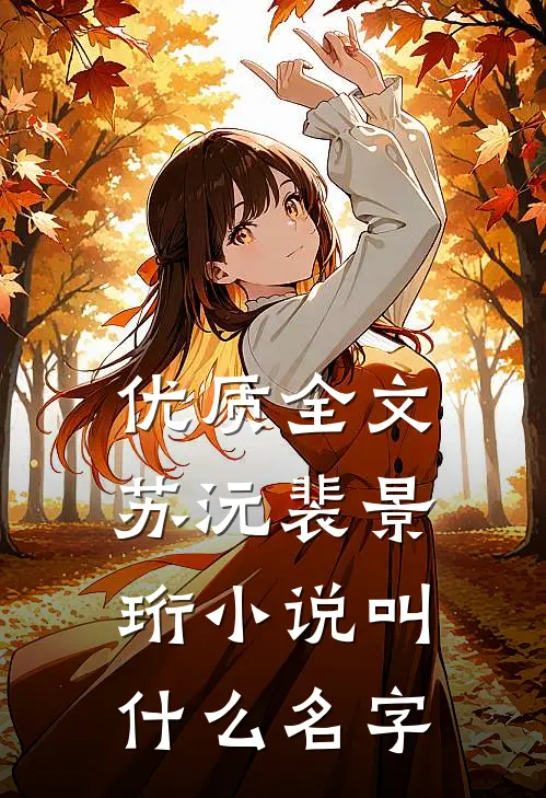 优质全文苏沅裴景珩小说叫什么名字