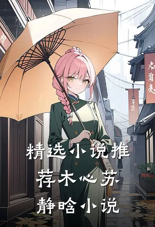 精选小说推荐木心苏静晗小说