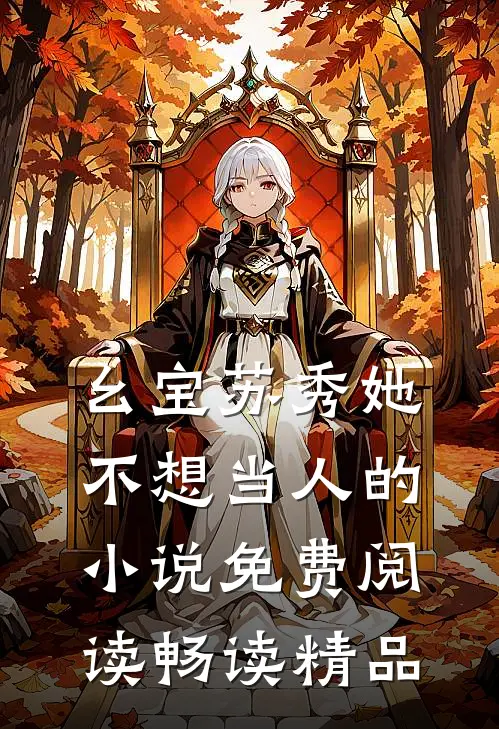 幺宝苏秀她不想当人的小说免费阅读畅读精品