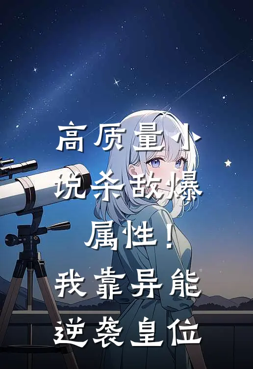 高质量小说杀敌爆属性！我靠异能逆袭皇位
