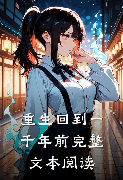 重生回到一千年前完整文本阅读