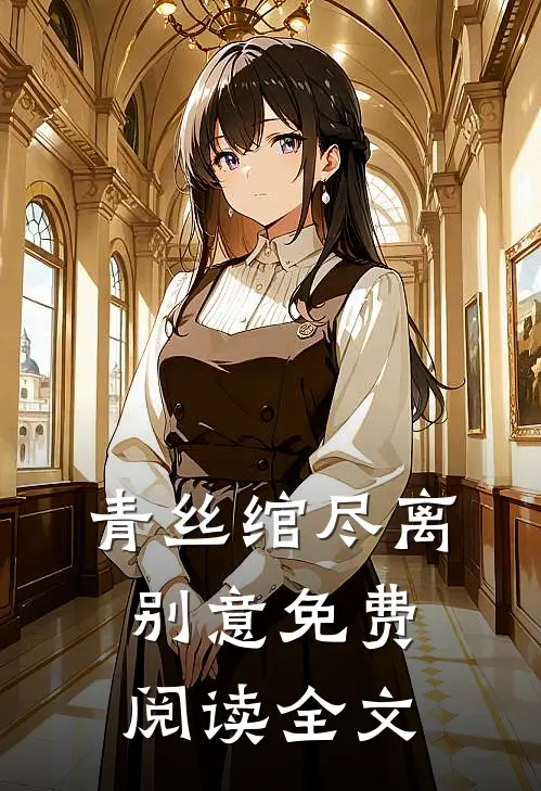 青丝绾尽离别意免费阅读全文