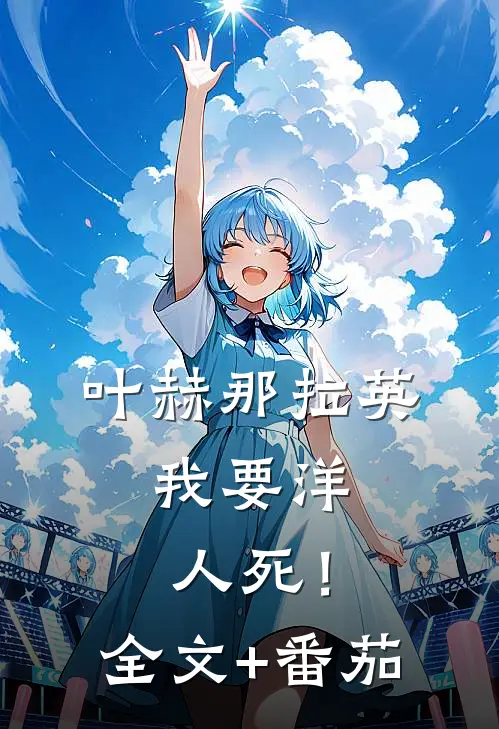 叶赫那拉英：我要洋人死！全文+番茄