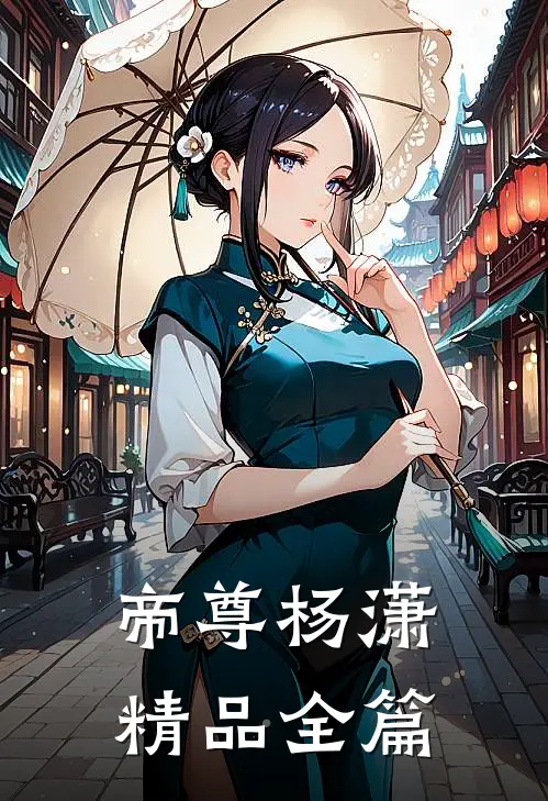 帝尊杨潇精品全篇