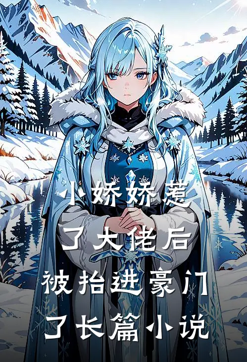 小娇娇惹了大佬后，被抬进豪门了长篇小说