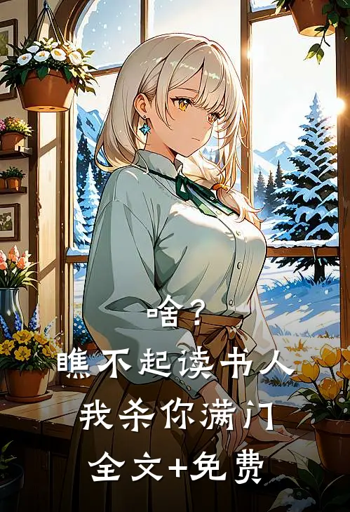 啥？瞧不起读书人，我杀你满门全文+免费