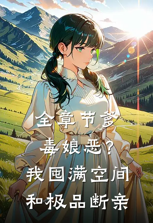 全章节爹毒娘恶？我囤满空间和极品断亲