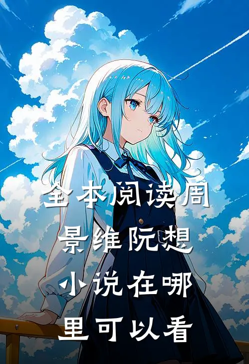 全本阅读周景维阮想小说在哪里可以看