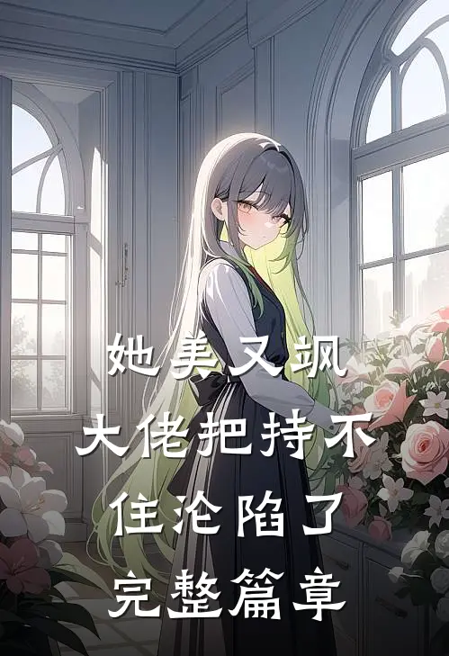 她美又飒，大佬把持不住沦陷了完整篇章
